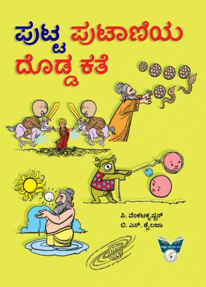 ಪುಟ್ಟ ಪುಟಾಣಿಯ ದೊಡ್ಡ ಕತೆ