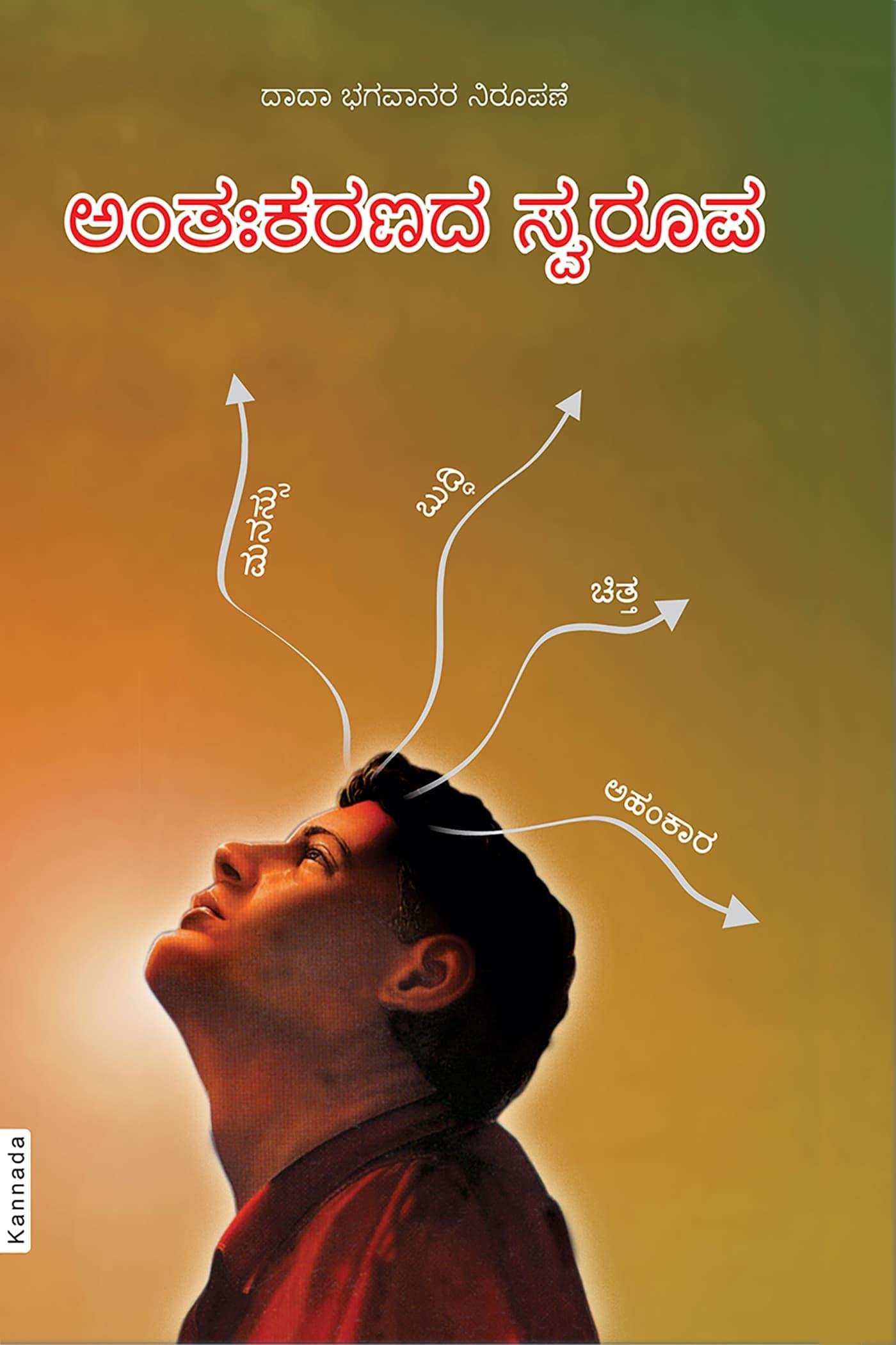 ಅಂತಃಕರಣ ಸ್ವರೂಪ