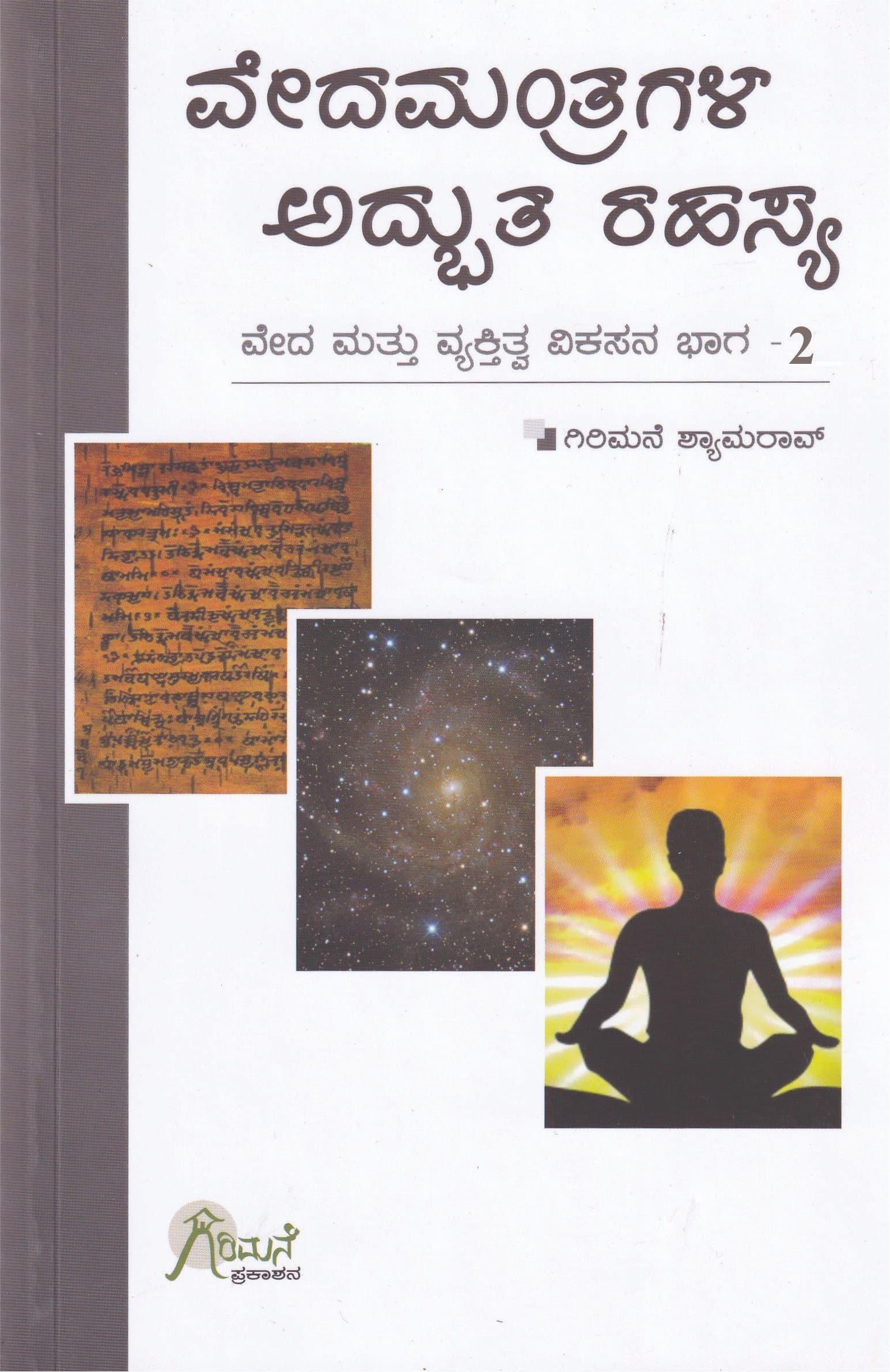 ವೇದಮಂತ್ರಗಳ ಅದ್ಭುತ ರಹಸ್ಯ-ಭಾಗ-2