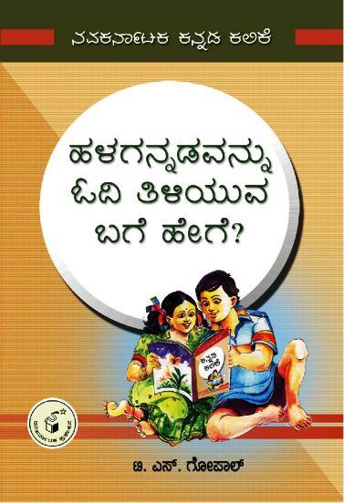 ಹಳಗನ್ನಡವನ್ನು ಓದಿ ತಿಳಿಯುವ ಬಗೆ ಹೇಗೆ?