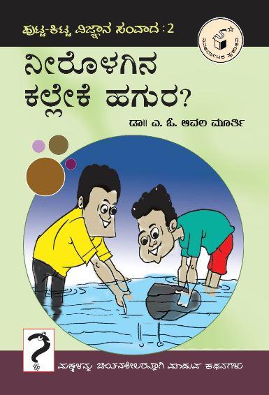 ನೀರೊಳಗಿನ ಕಲ್ಲೇಕೆ ಹಗುರ ?