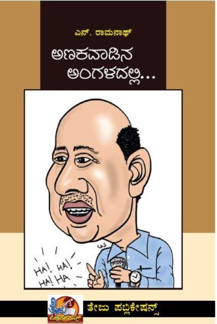 ಅಣಕವಾಡಿನ ಅಂಗಳದಲ್ಲಿ...