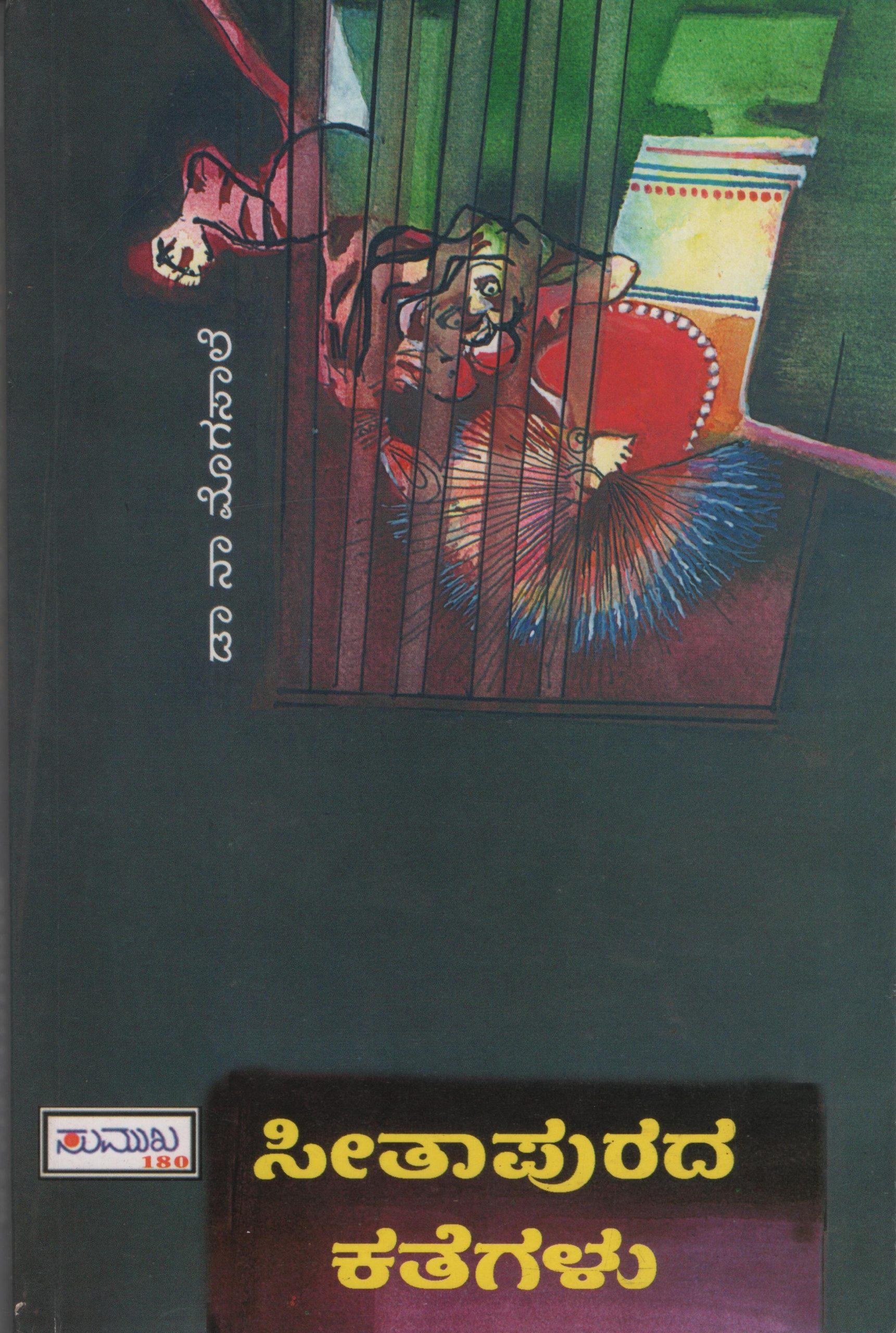 ಸೀತಾಪುರದ ಕತೆಗಳು