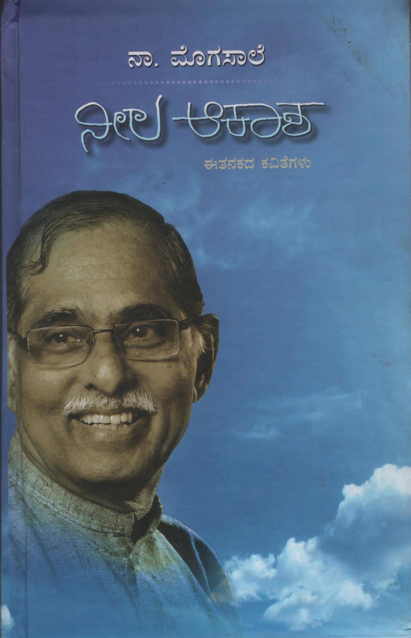 ನೀಲ ಆಕಾಶ