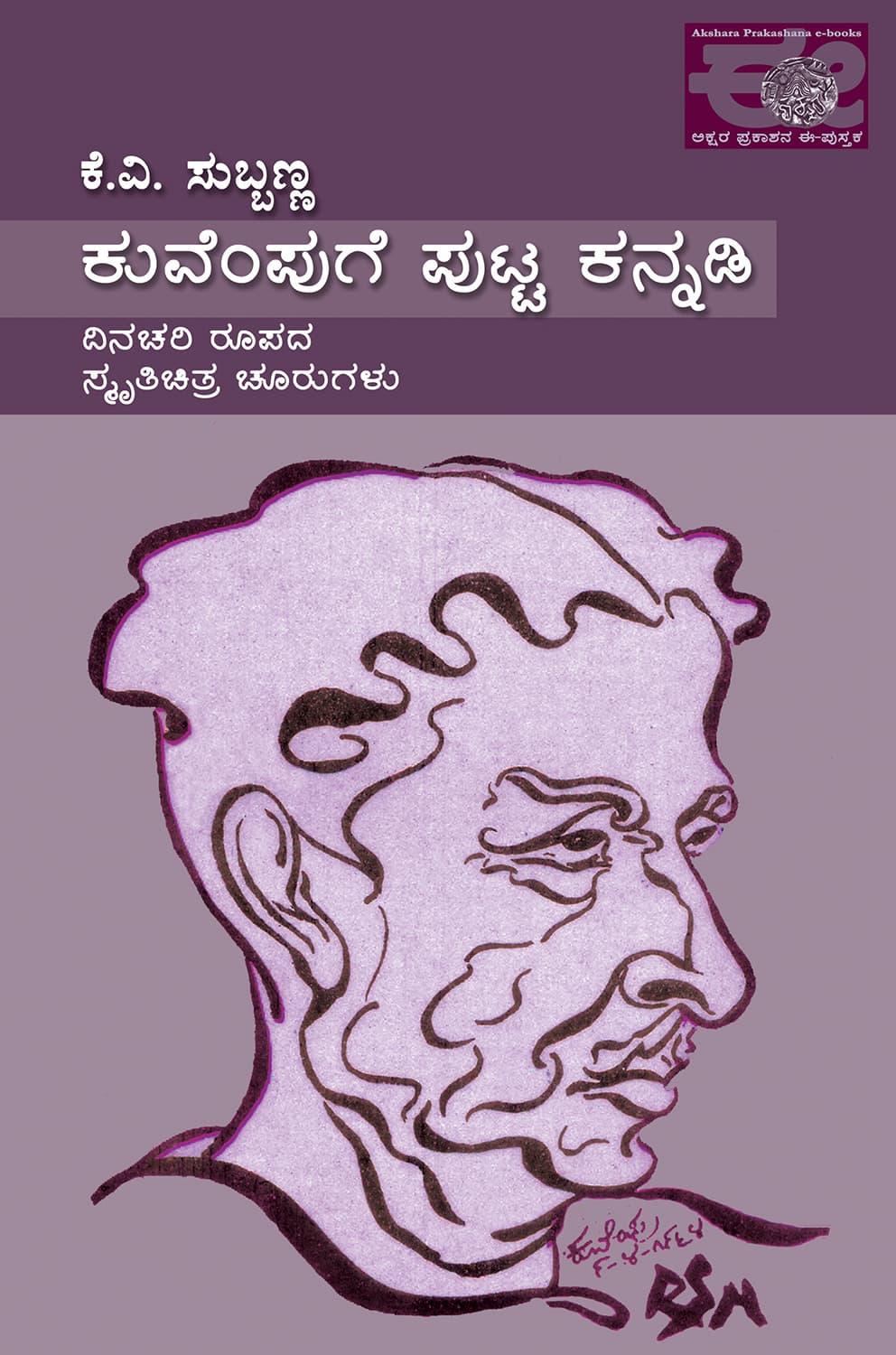 ಕುವೆಂಪುಗೆ ಪುಟ್ಟ ಕನ್ನಡಿ