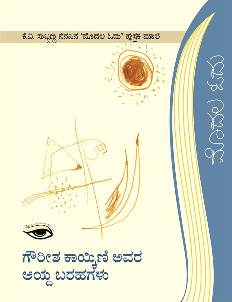 ಗೌರೀಶ ಕಾಯ್ಕಿಣಿ ಅವರ ಆಯ್ದ ಬರಹಗಳು