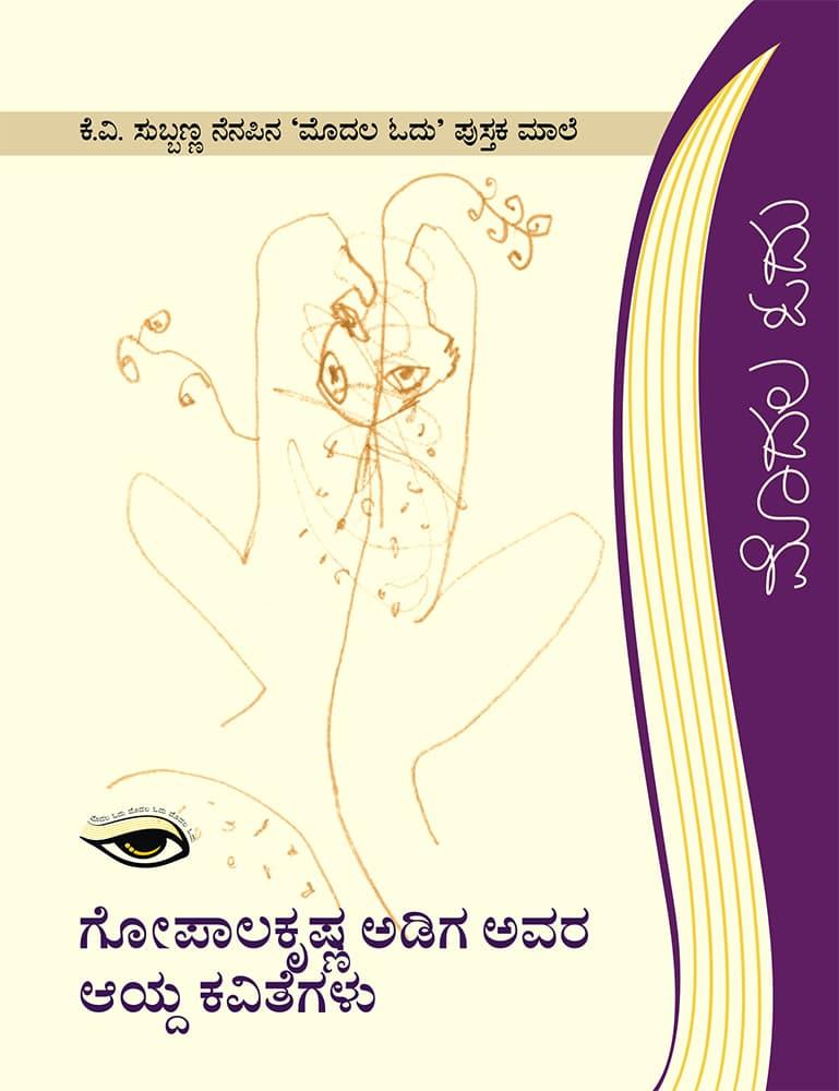 ಗೋಪಾಲಕೃಷ್ಣ ಅಡಿಗ ಅವರ ಆಯ್ಧ ಕವಿತೆಗಳು