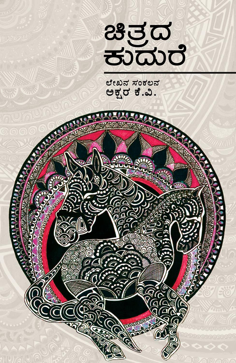 ಚಿತ್ರದ ಕುದುರೆ