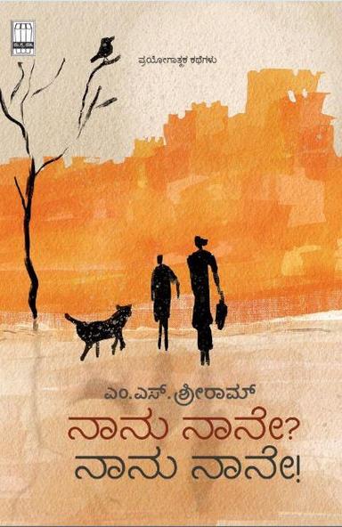 ನಾನು, ನಾನೇ? ನಾನು, ನಾನೇ!