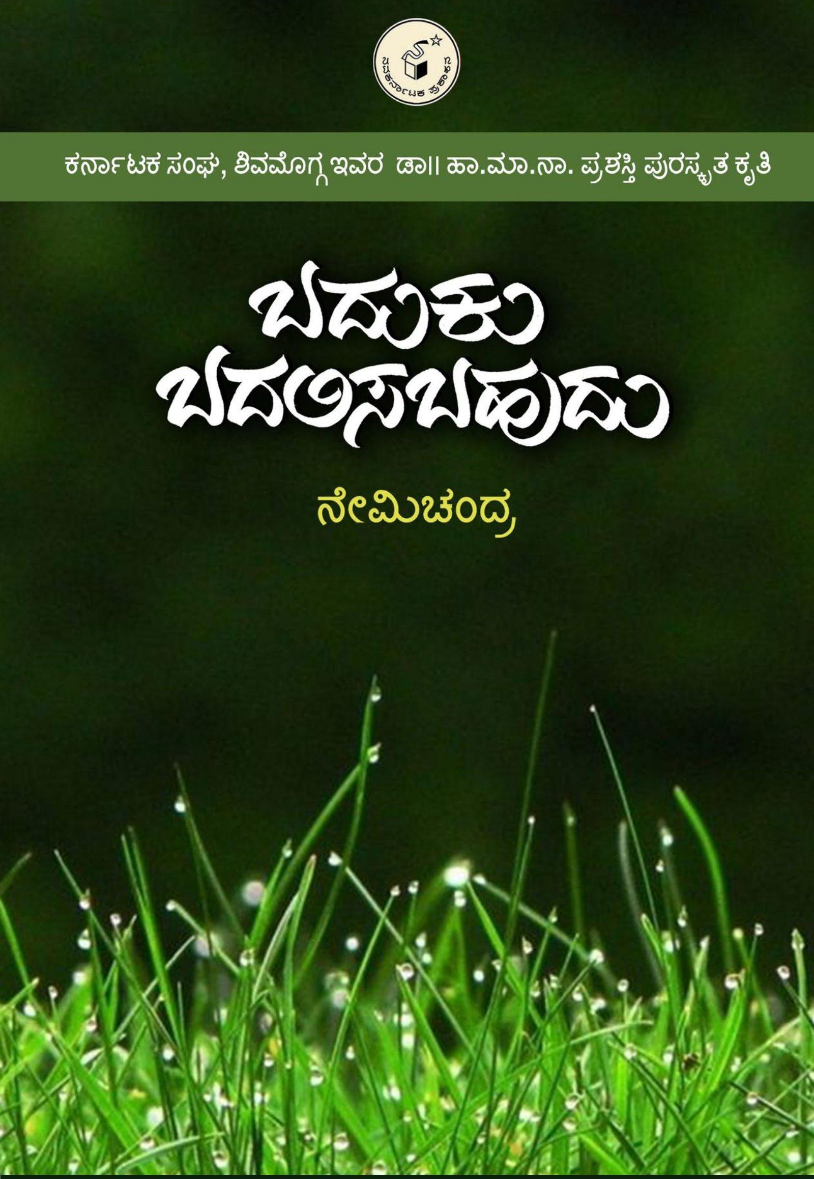 ಬದುಕು ಬದಲಿಸಬಹುದು