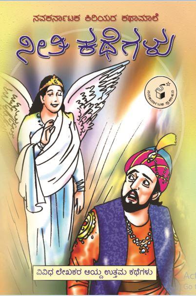 ನೀತಿ ಕಥೆಗಳು