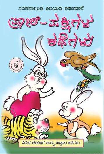 ಪ್ರಾಣಿ ಪಕ್ಷಿಗಳ ಕಥೆಗಳು