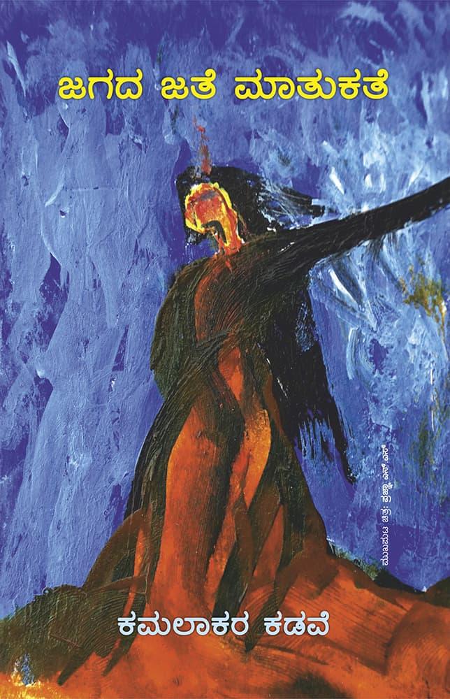 ಜಗದ ಜತೆ ಮಾತುಕತೆ