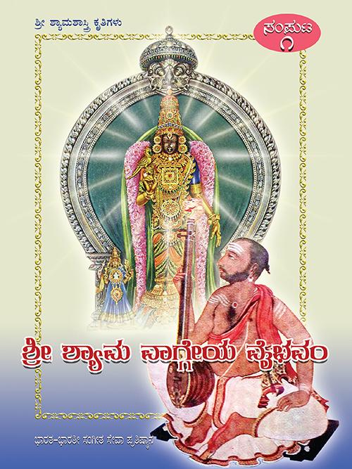 ಶ್ರೀ ಶ್ಯಾಮ ವಾಗ್ಗೇಯ ವೈಭವಂ (Volume 1)