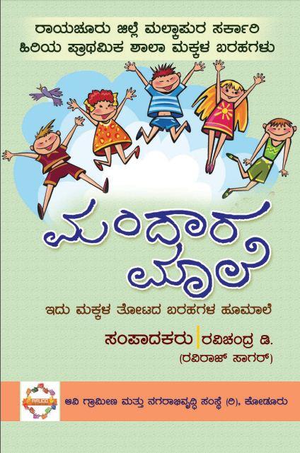 ಮಂದಾರ ಮಾಲೆ