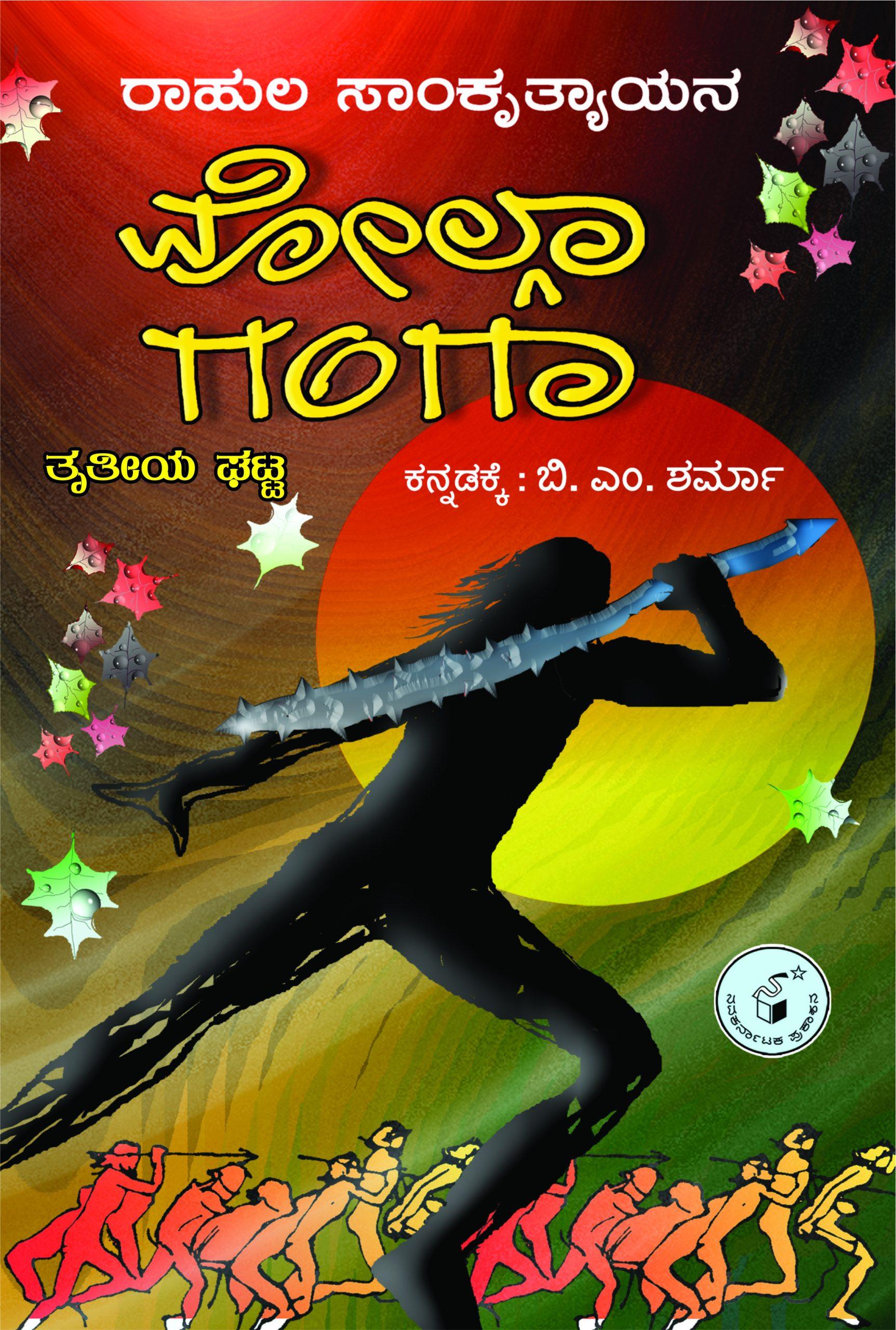 ವೋಲ್ಗಾ ಗಂಗಾ - ತೃತೀಯ ಘಟ್ಟ