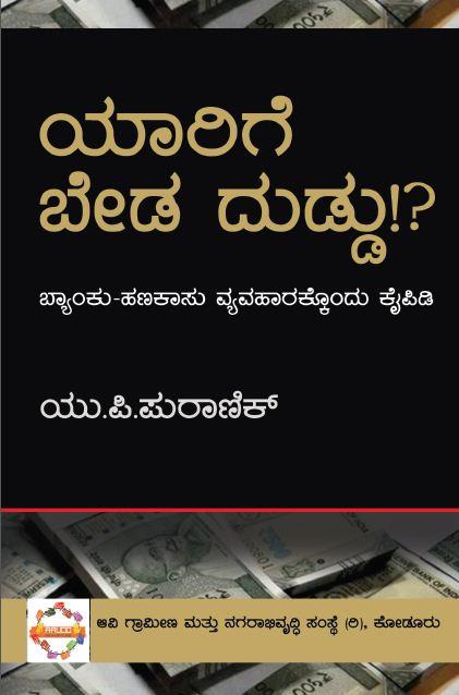 ಯಾರಿಗೆ ಬೇಡ ದುಡ್ಡು!?