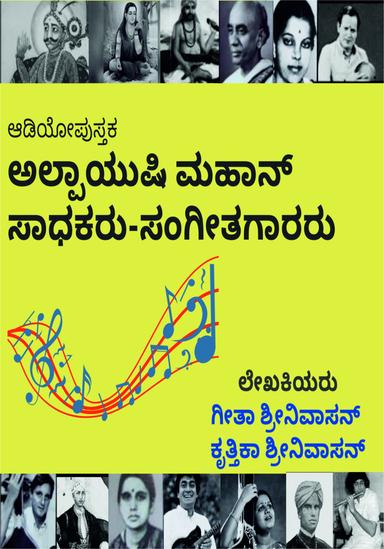 ಅಲ್ಪಾಯುಷಿ ಮಹಾನ್ ಸಾಧಕರು - ಸಂಗೀತಕಾರರು