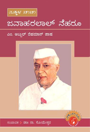 ಜವಾಹರಲಾಲ ನೆಹರು