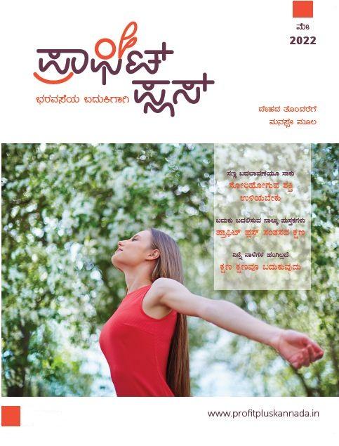 ಪ್ರಾಫಿಟ್ ಪ್ಲಸ್ - ಮೇ 2022