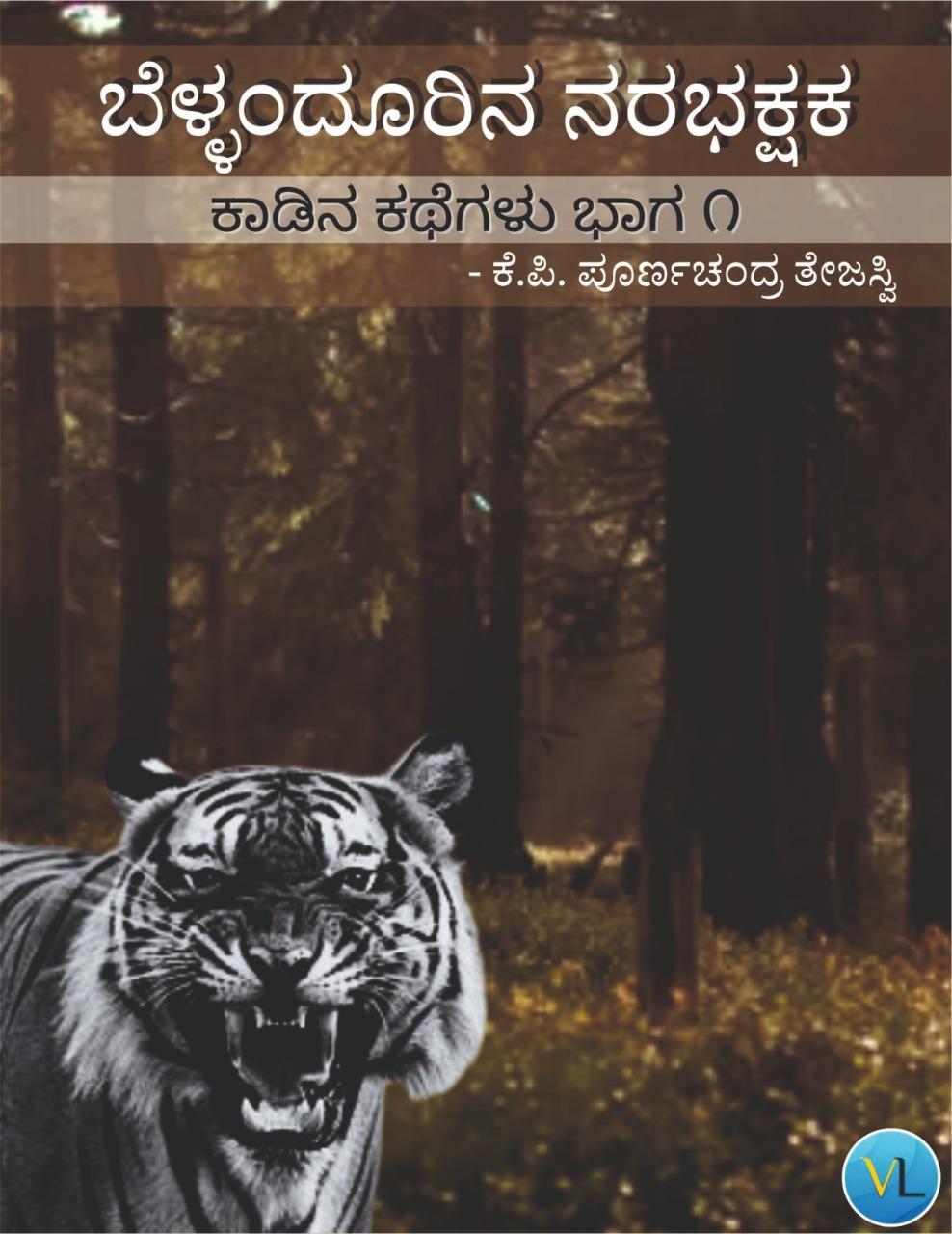 ಕಾಡಿನ ಕಥೆಗಳು -ಭಾಗ ೧ ಬೆಳ್ಳಂದೂರಿನ ನರಭಕ್ಷಕ