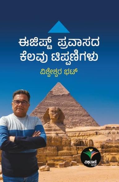 ಈಜಿಪ್ಟ್ ಪ್ರವಾಸದ ಕೆಲವು ಟಿಪ್ಪಣಿಗಳು