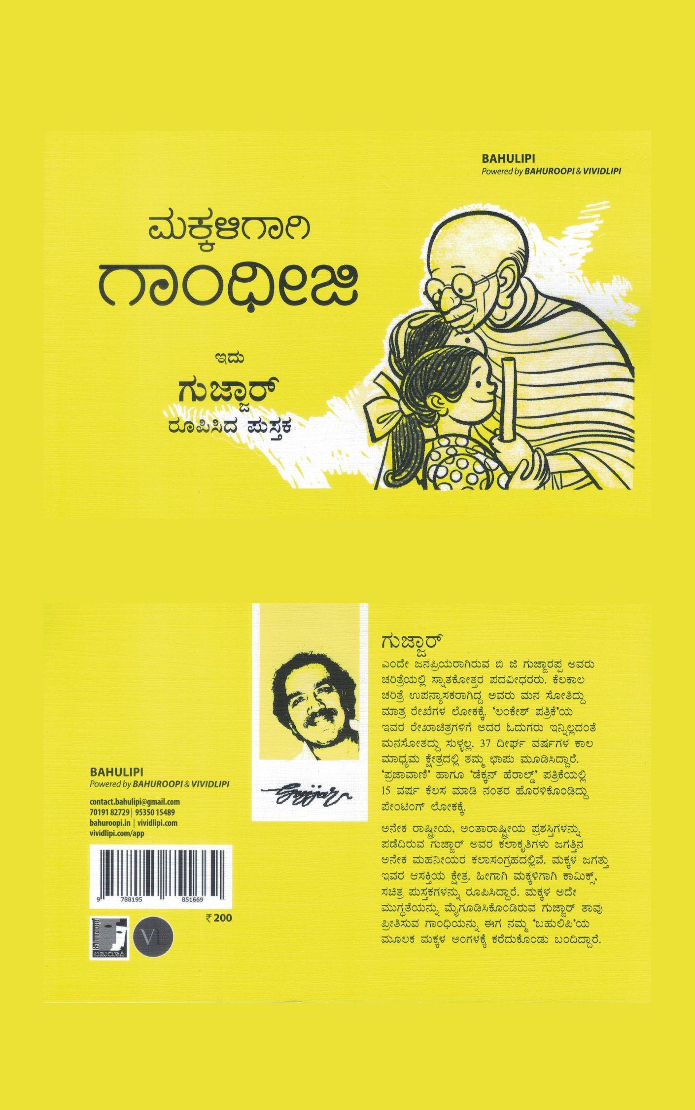 ಮಕ್ಕಳಿಗಾಗಿ ಗಾಂಧೀಜಿ