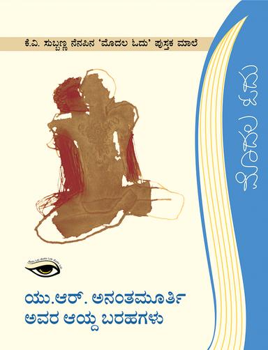 ಯು ಆರ್ ಅನಂತಮೂರ್ತಿ ಅವರ ಆಯ್ದ ಬರಹಗಳು